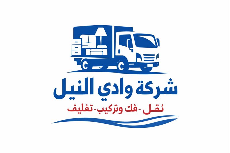 شركة وادي النيل لنقل العفش بالمملكه1