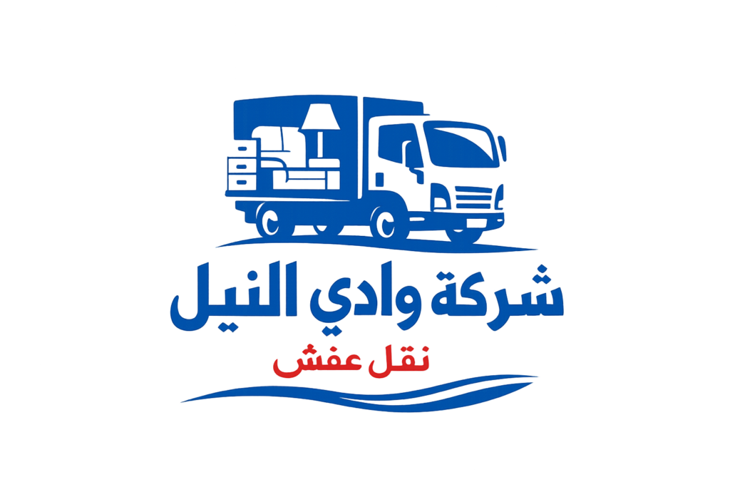 شركة وادي النيل لنقل العفش بالمملكه