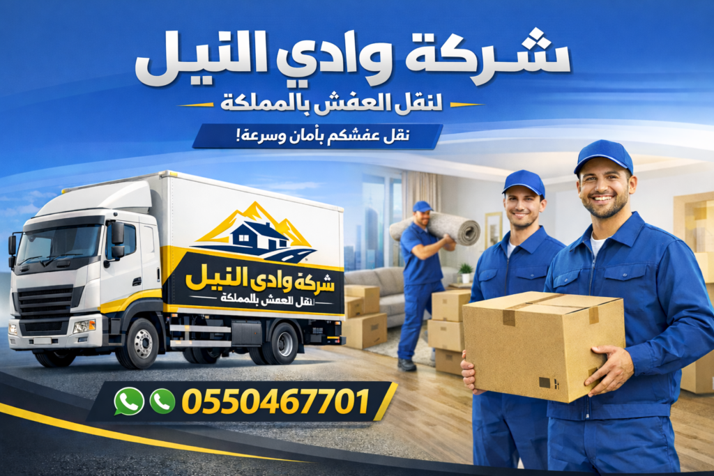 شركة وادى النيل لنقل العفش بالمملكه