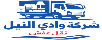 شركة وادي النيل لنقل العفش بالمملكه4
